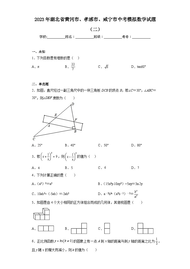 2023年湖北省黄冈市、孝感市、咸宁市中考模拟数学试题（二）（无答案）01