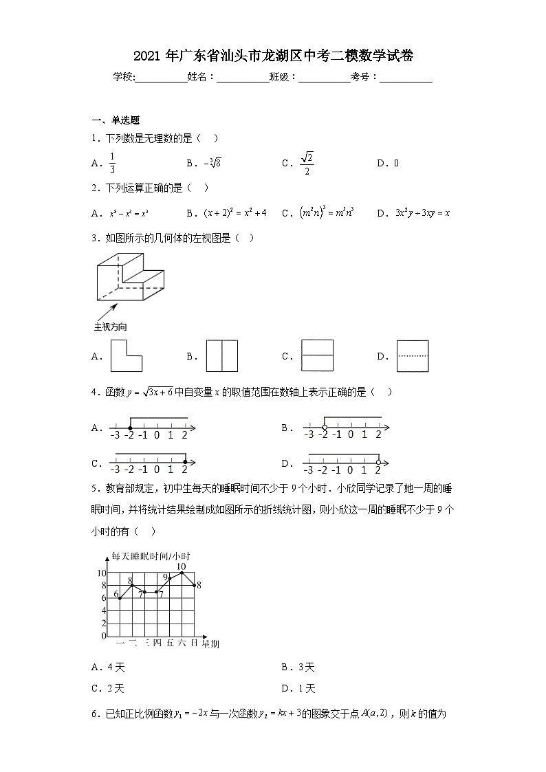 2021年广东省汕头市龙湖区中考二模数学试卷（含解析）01