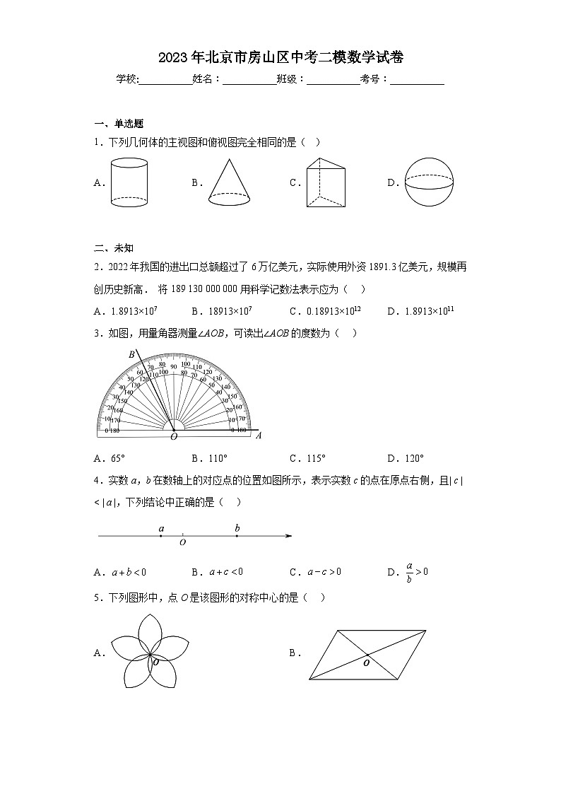 2023年北京市房山区中考二模数学试卷（无答案）第1页
