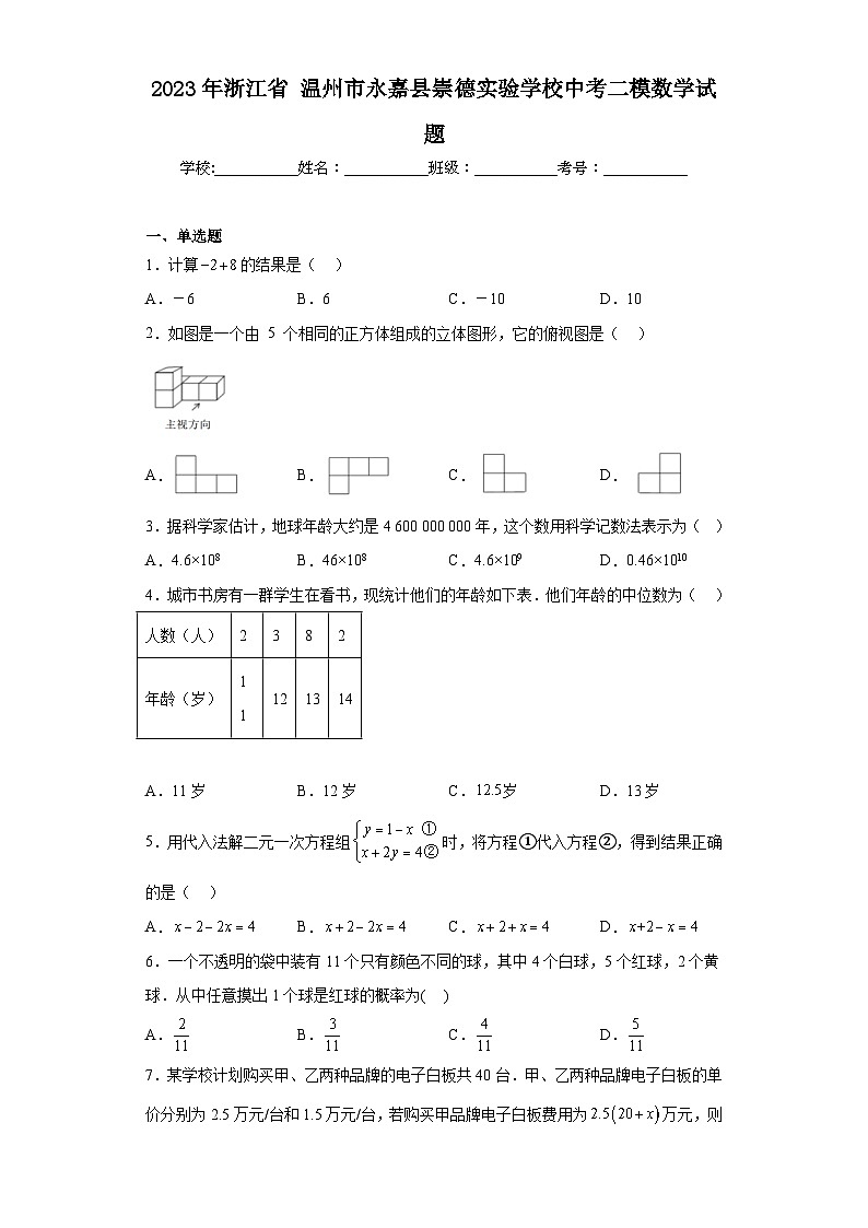 2023年浙江省温州市永嘉县崇德实验学校中考二模数学试题（含解析）01