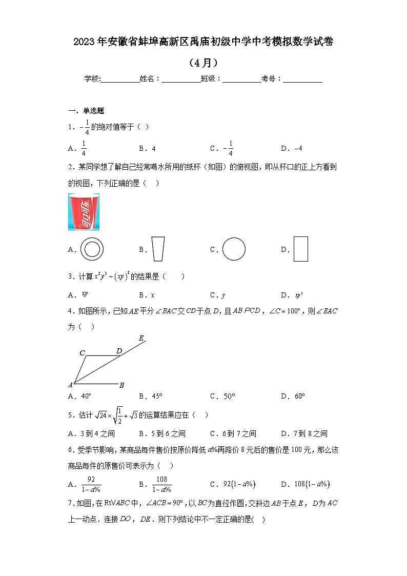 2023年安徽省蚌埠高新区禹庙初级中学中考模拟数学试卷（4月）（含解析）第1页