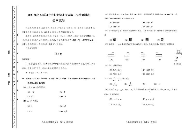 2023年天津河东区中考二模数学试卷含答案解析第1页