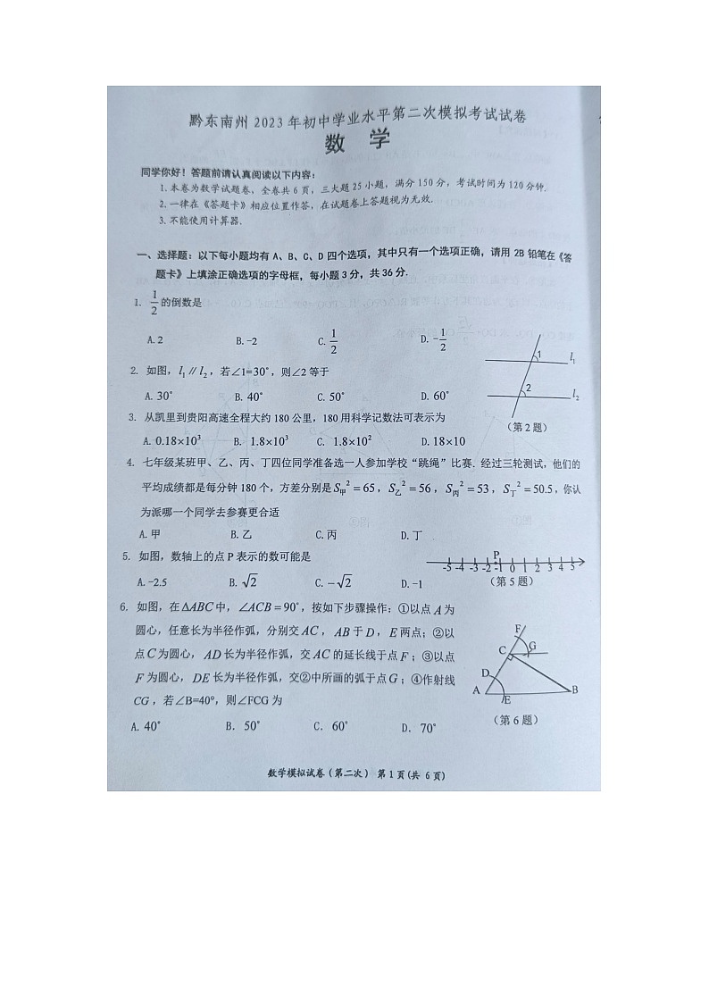 黔东南州2023年初中学业水平第二次模拟考试试卷数学无答案【图片版】第1页