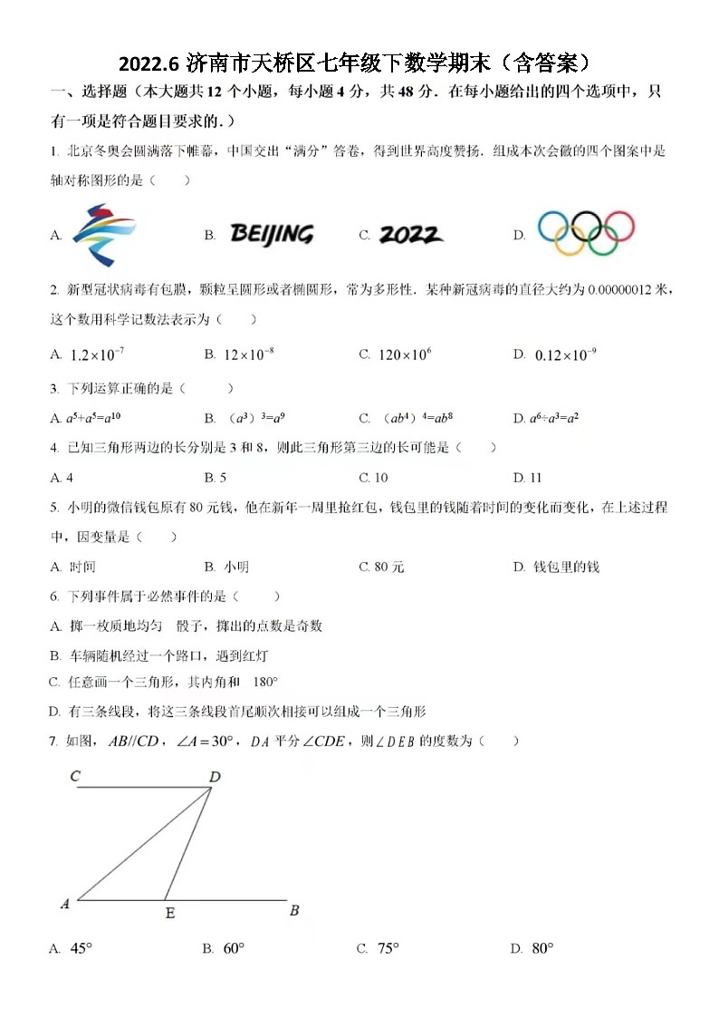 2022.6济南市天桥区七年级下数学期末（含答案）第1页