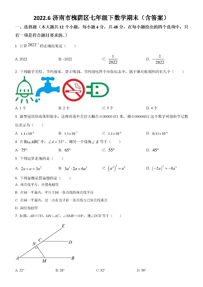 2022.6济南市槐荫区七年级下数学期末（含答案）第1页