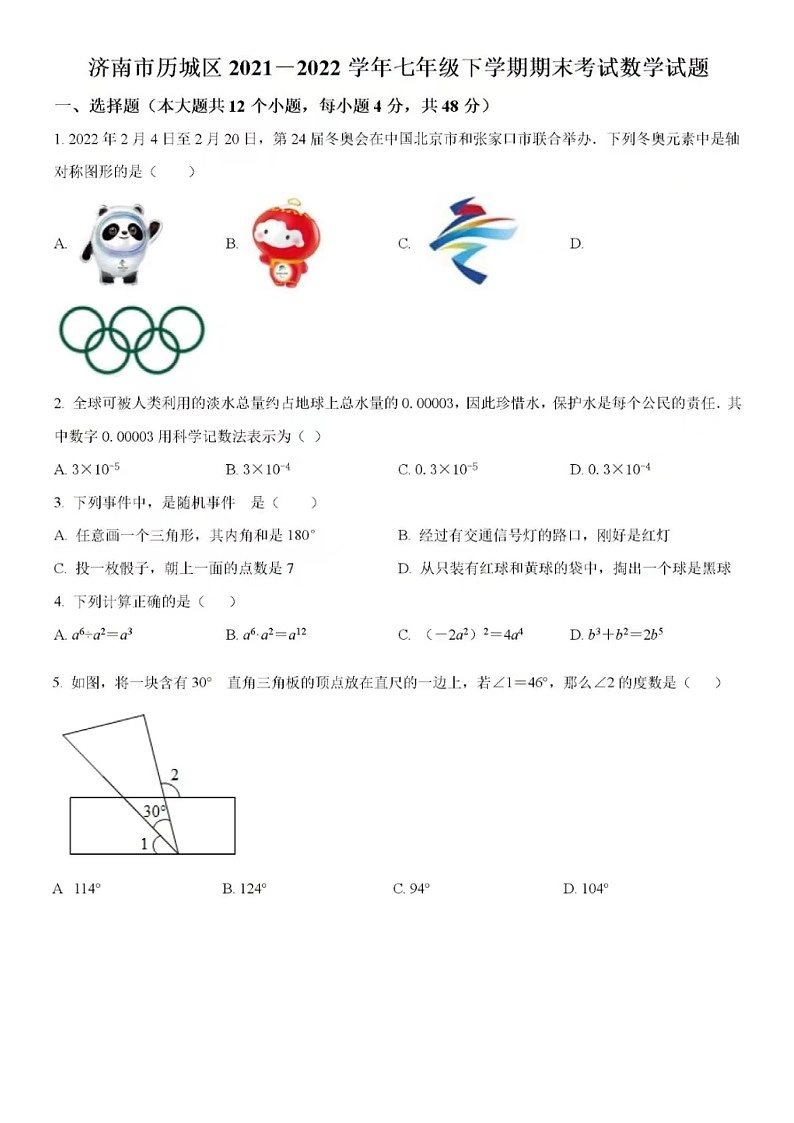 2022.6济南市历城区七年级下数学期末（含答案）第1页