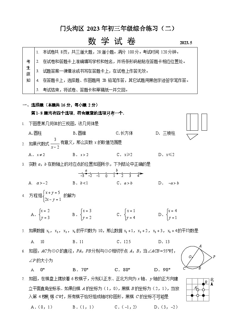 2023年北京门头沟区初三二模数学试卷含答案解析第1页