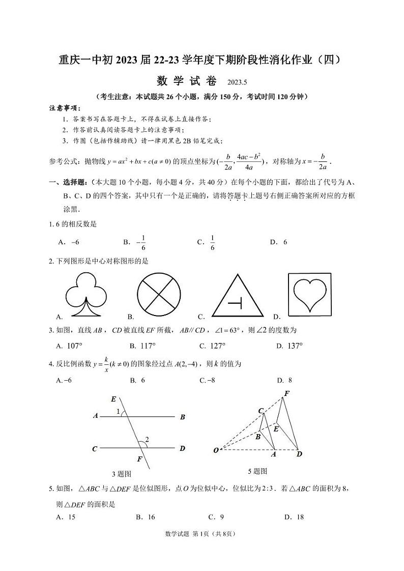 2023年重庆市第一中学校中考二模数学试题第1页