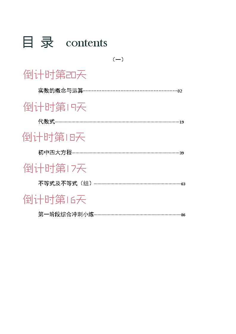 数学（一）-2023年中考考前20天终极冲刺攻略第1页