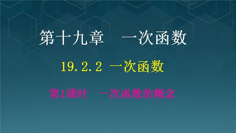 19.2.2 一次函数 人教版八年级上册课件PPT第1页