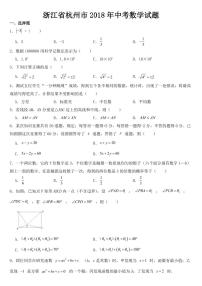 浙江省杭州市2018年中考数学试题附真题答案