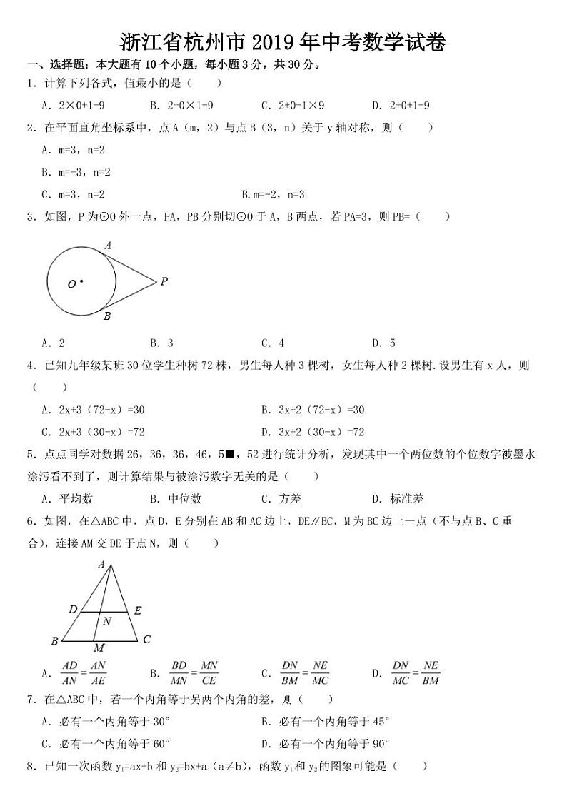 浙江省杭州市2019年中考数学试卷附真题答案第1页