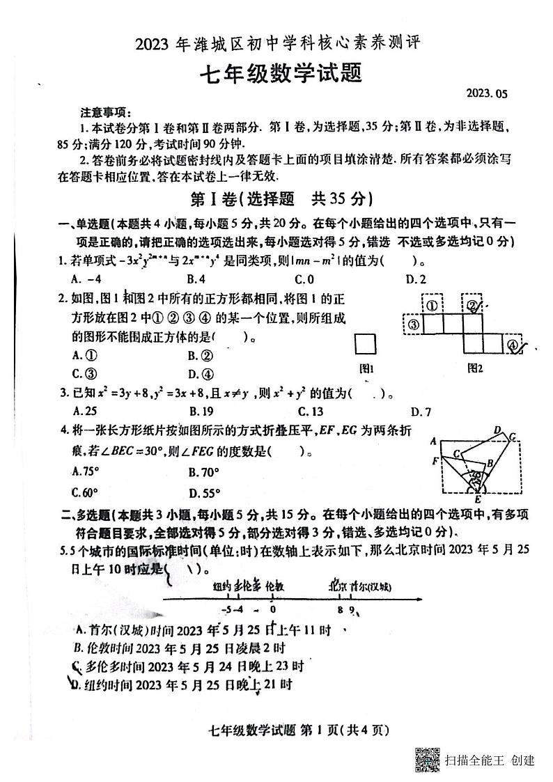 2023年山东省潍坊市潍城区七年级学科竞赛数学试题第1页