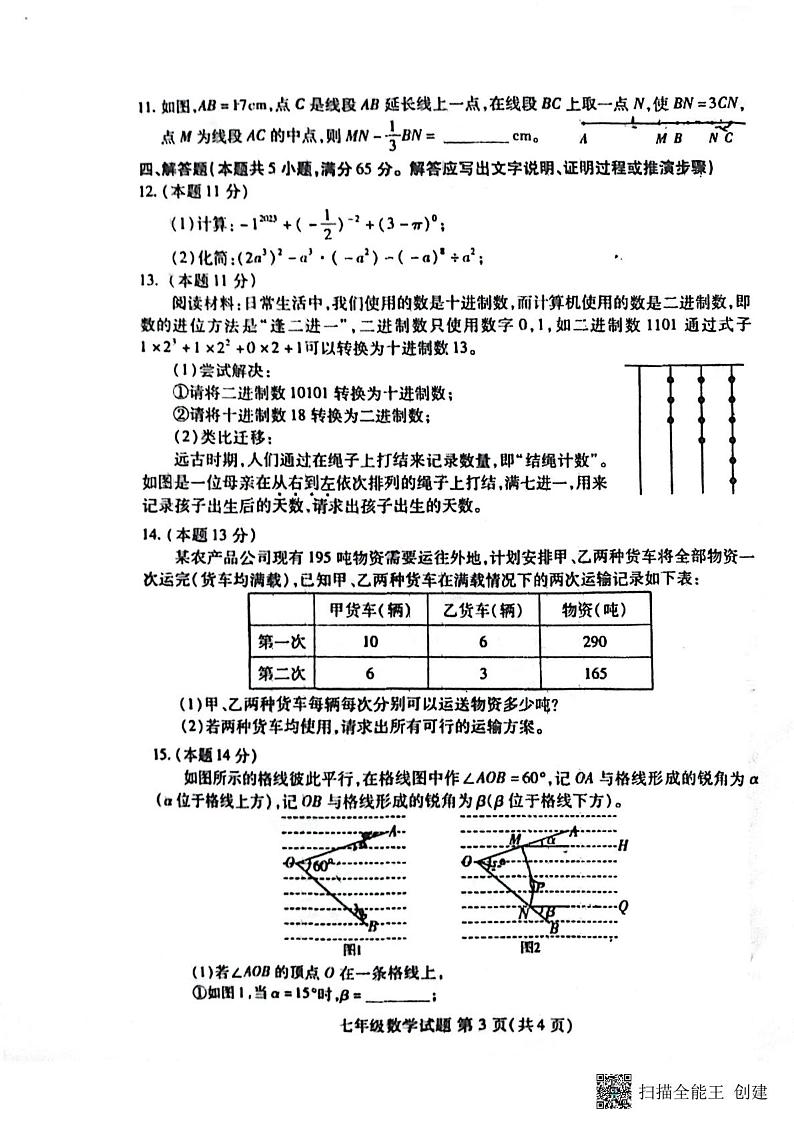2023年山东省潍坊市潍城区七年级学科竞赛数学试题第3页