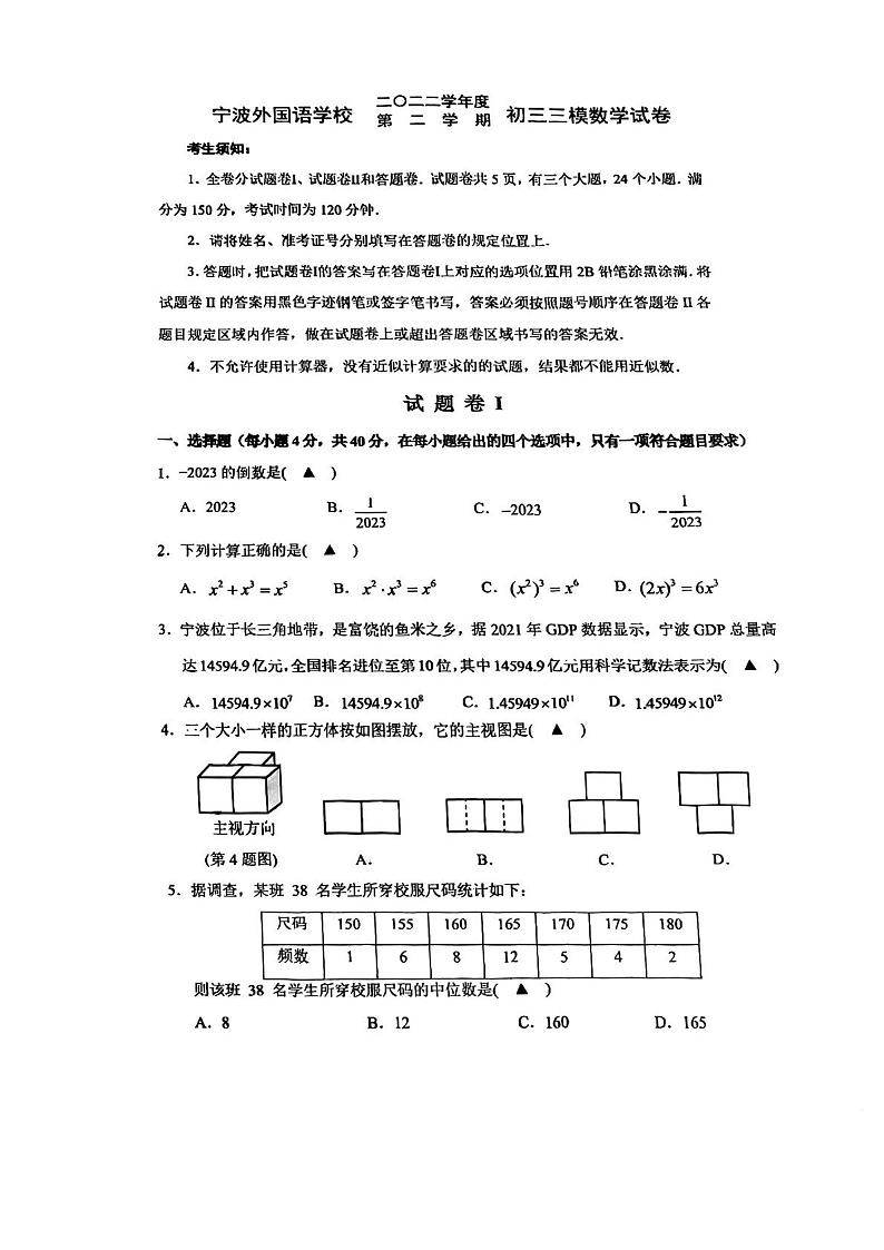 2023年浙江省宁波外国语学校中考三模数学试卷及答案01