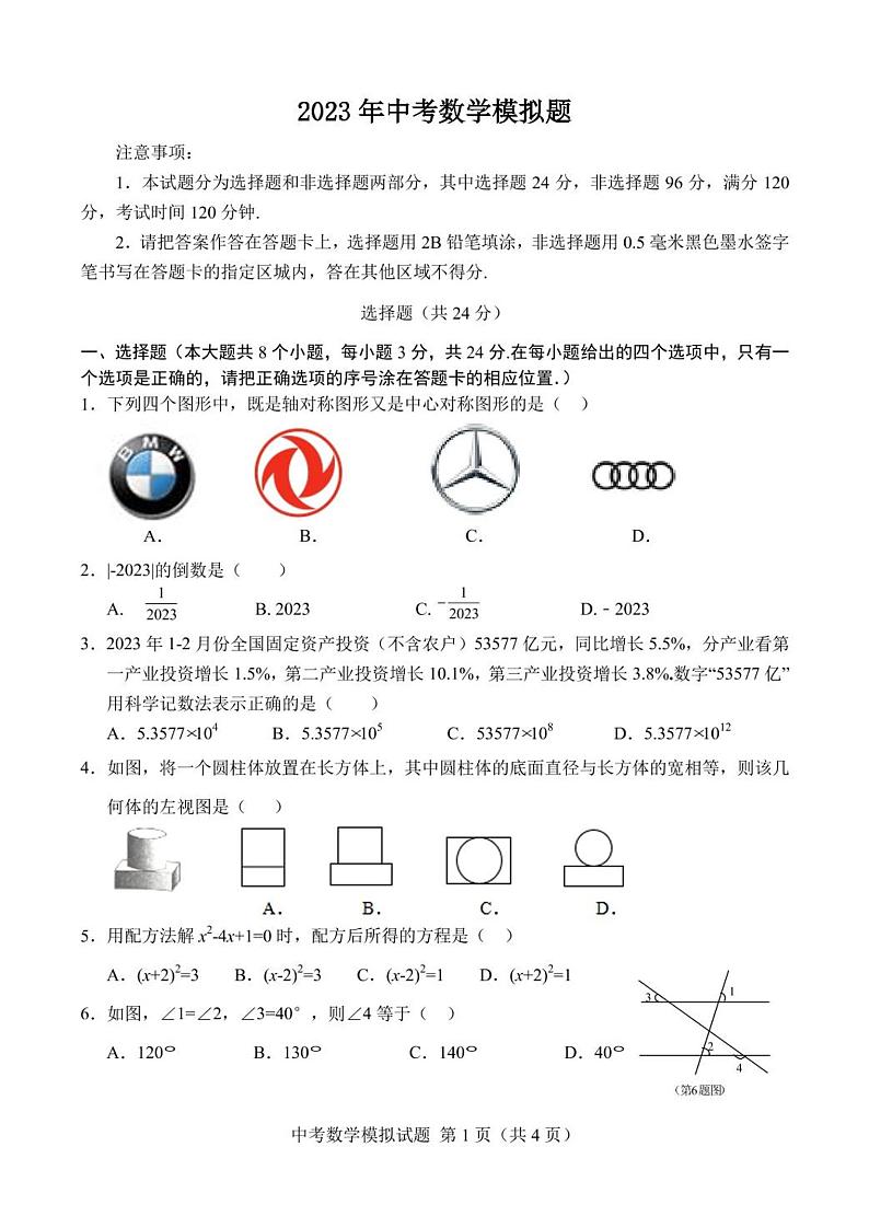 2023年山东省菏泽市中考二模数学试题及答案01