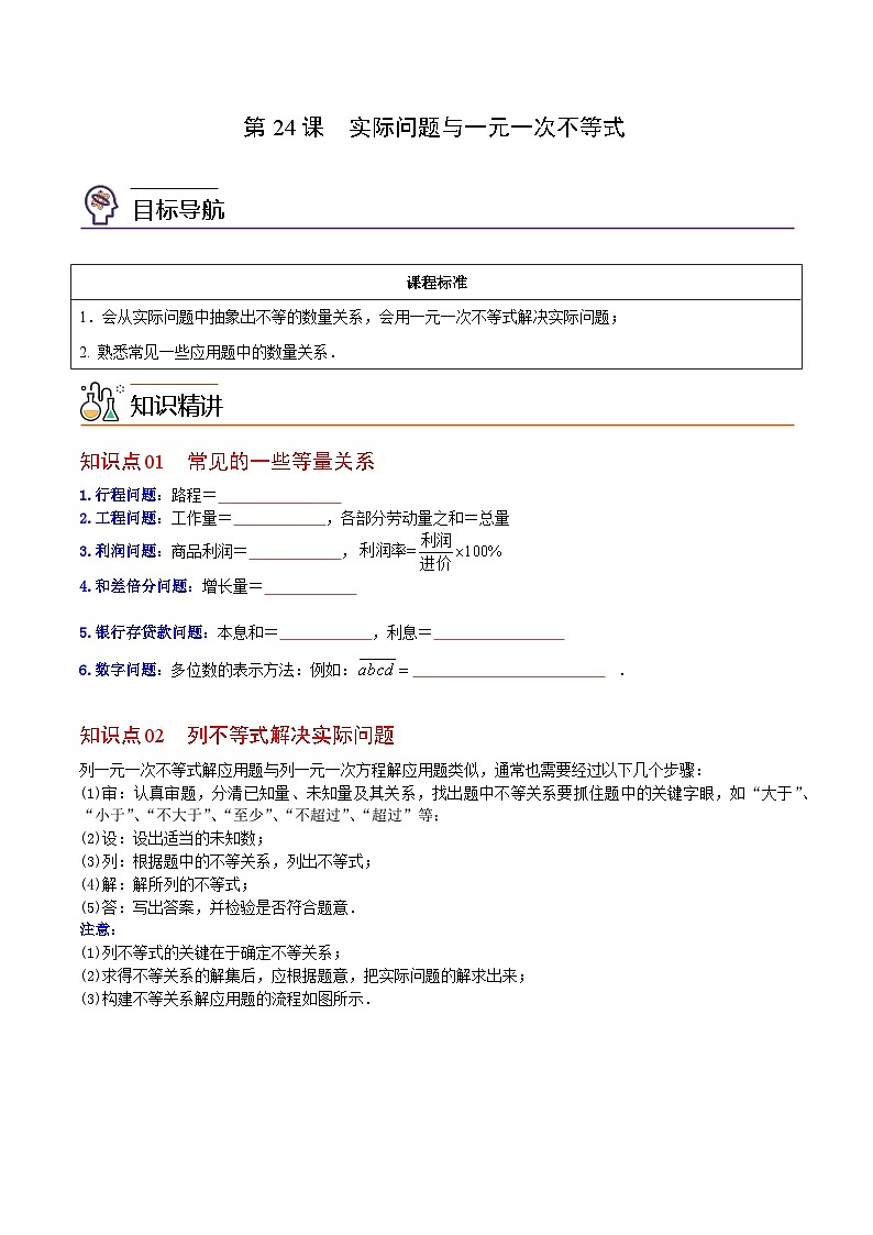 【全套专题】初中数学同步学案 7年级下册 第24课  实际问题与一元一次不等式（含解析）第1页