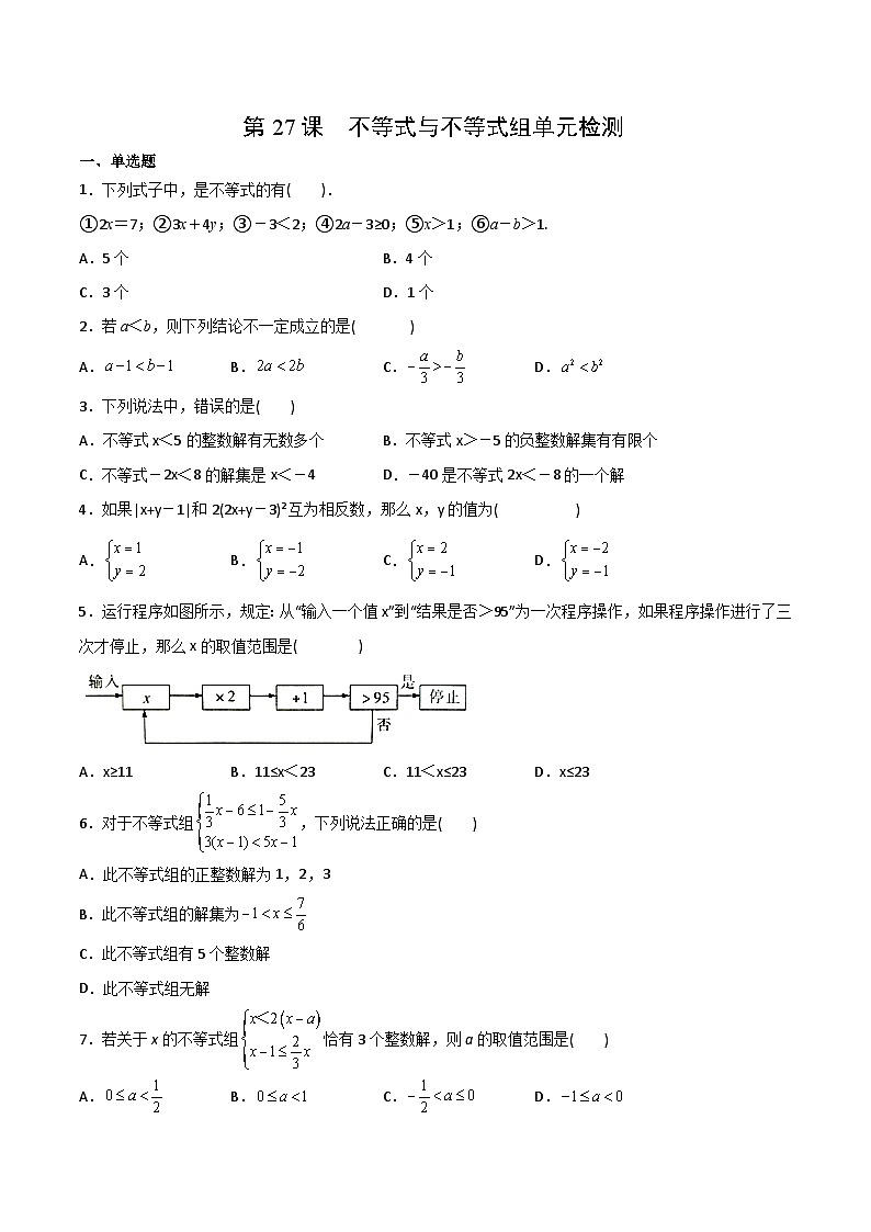 【全套专题】初中数学同步学案7年级下册 第27课  不等式与不等式组单元检测（含解析）第1页