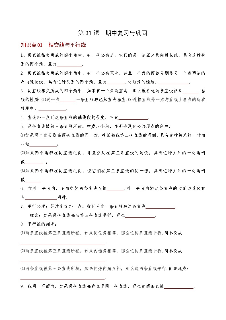 【全套专题】初中数学同步学案 7年级下册 第31课  期中复习与巩固（含解析）01
