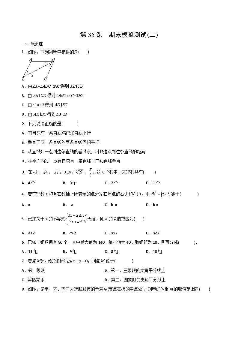 【全套专题】初中数学同步学案7年级下册 第35课  期末模拟测试（二）（含解析）01