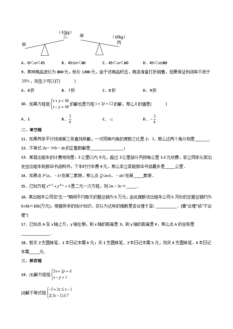 【全套专题】初中数学同步学案7年级下册 第35课  期末模拟测试（二）（含解析）02