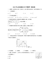 2023年山东省烟台市中考数学一模试卷(含解析）