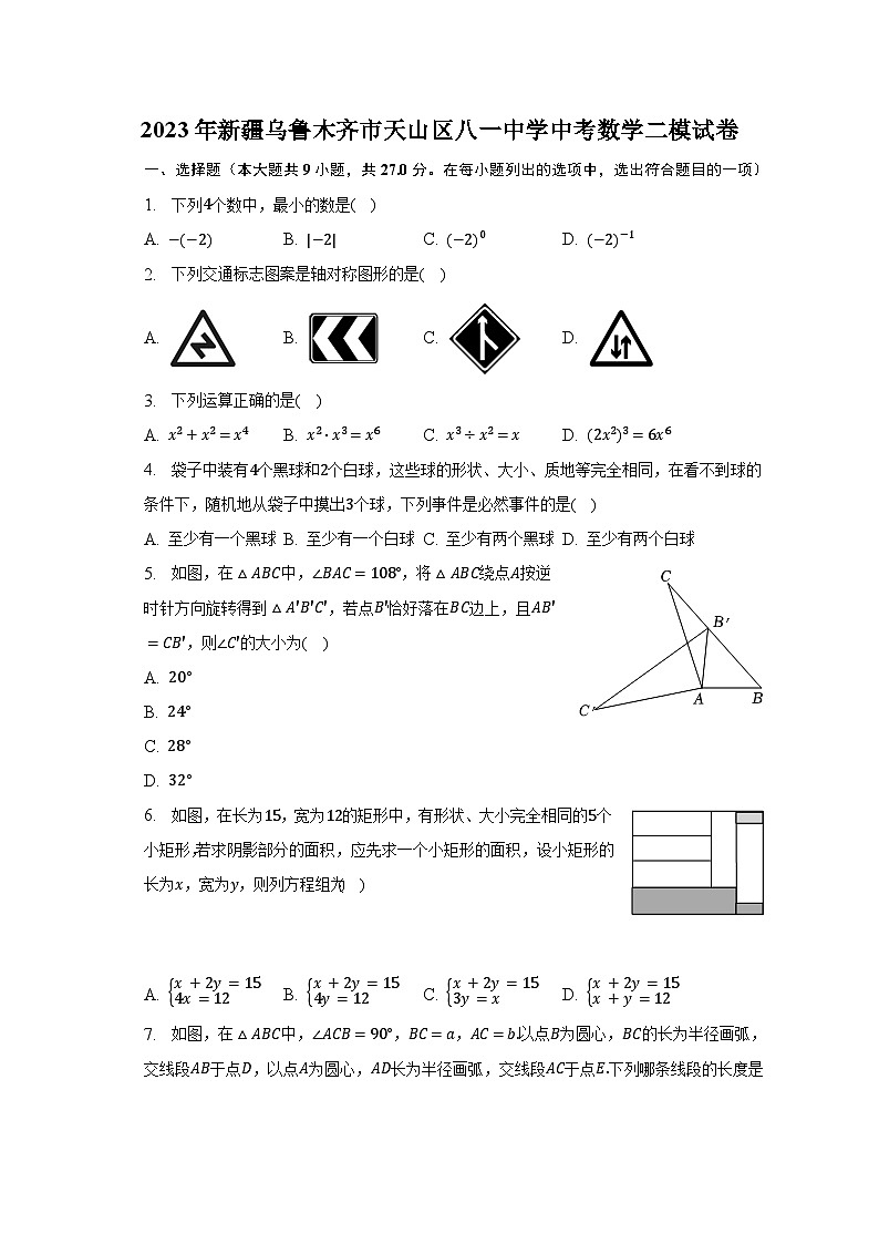 2023年新疆乌鲁木齐市天山区八一中学中考数学二模试卷（含解析）01