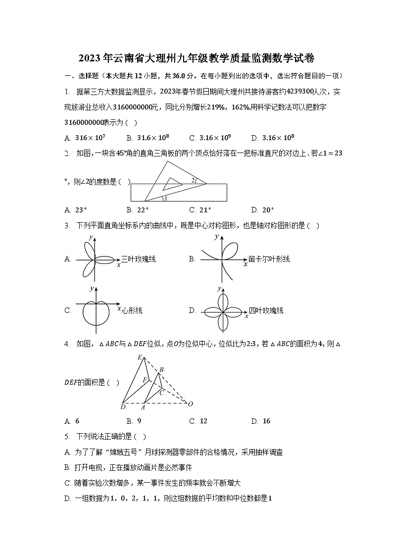 2023年云南省大理州九年级教学质量监测数学试卷（含解析）第1页
