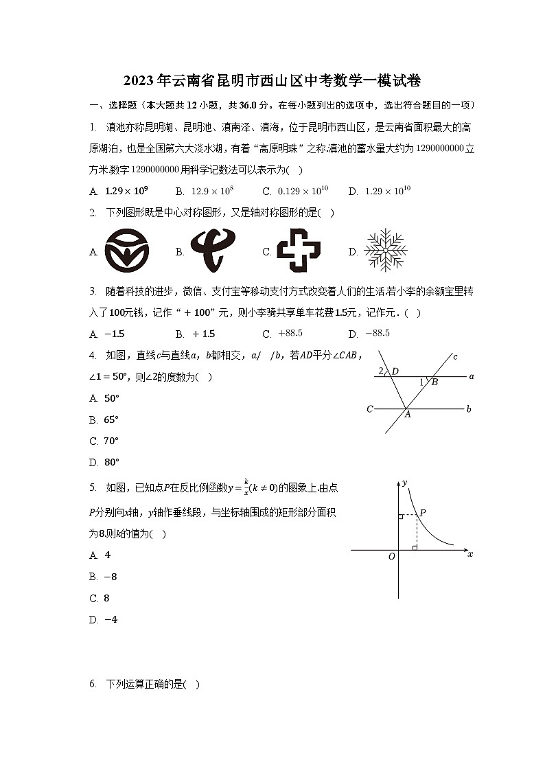 2023年云南省昆明市西山区中考数学一模试卷（含解析）01
