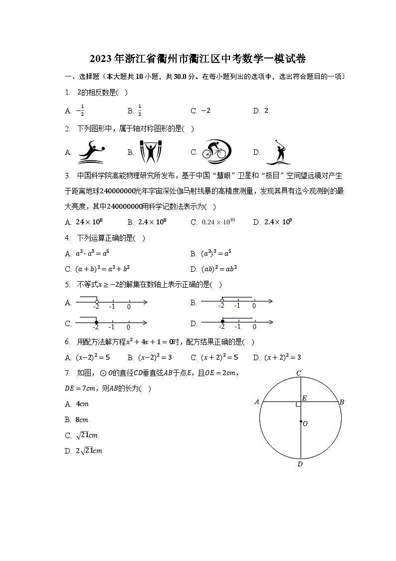 2023年浙江省衢州市衢江区中考数学一模试卷（含解析）01