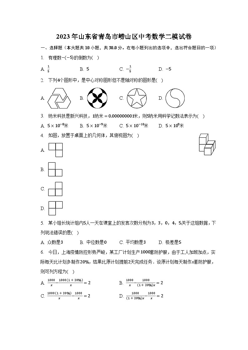 2023年山东省青岛市崂山区中考数学二模试卷（含解析）01