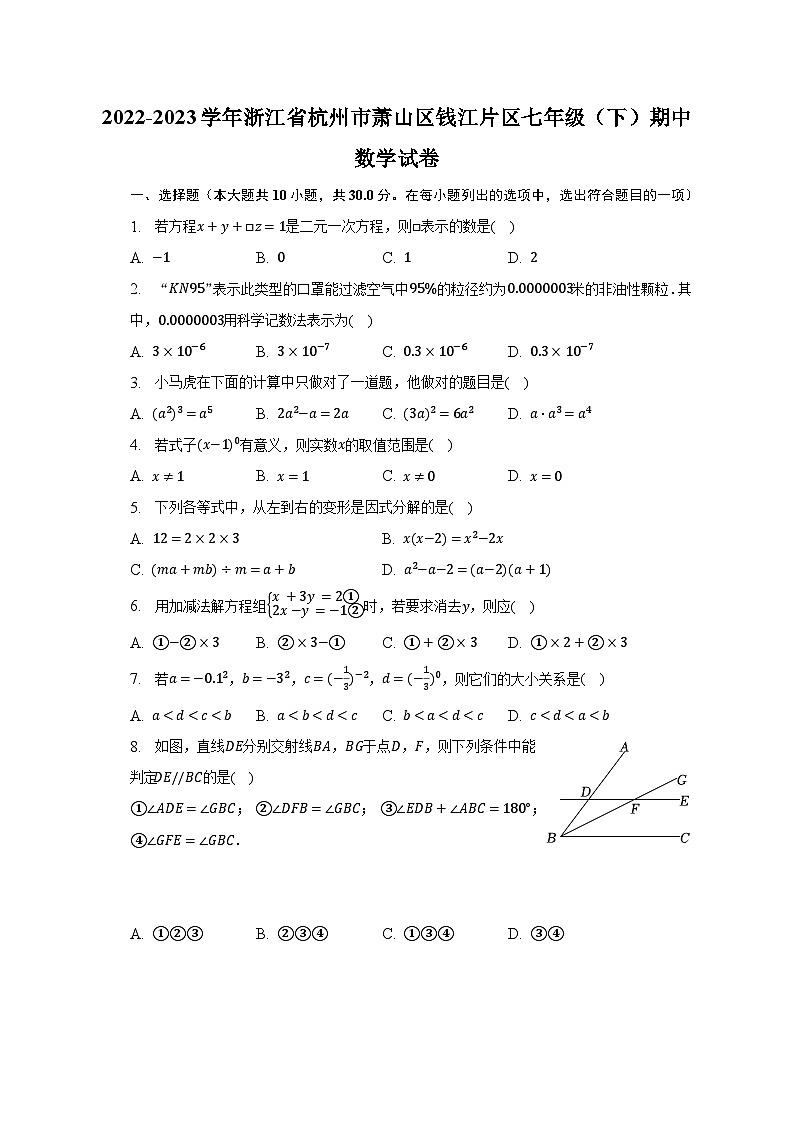 2022-2023学年浙江省杭州市萧山区钱江片区七年级（下）期中数学试卷（含解析）01