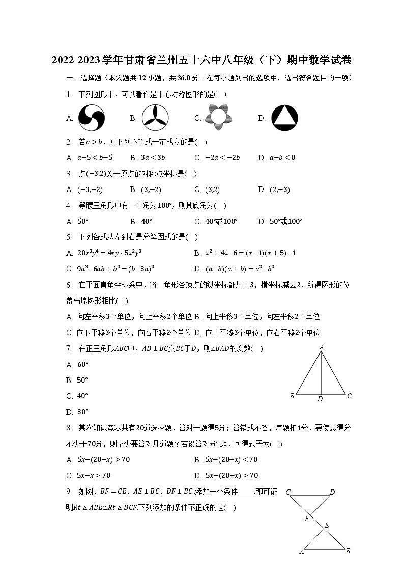 2022-2023学年甘肃省兰州五十六中八年级（下）期中数学试卷（含解析）第1页