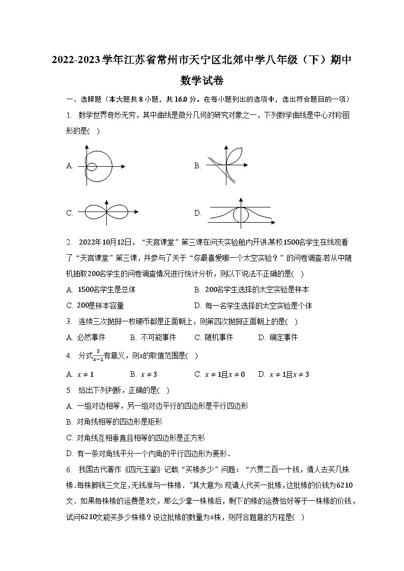 2022-2023学年江苏省常州市天宁区北郊中学八年级（下）期中数学试卷（含解析）01