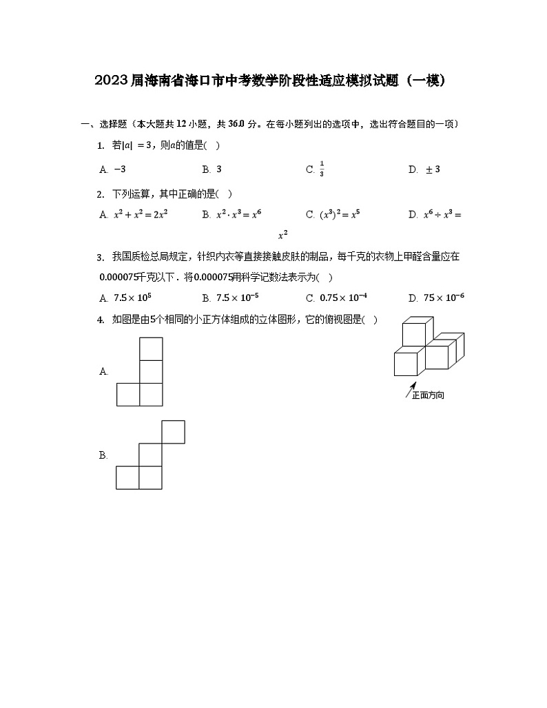 2023届海南省海口市中考数学阶段性适应模拟试题（一模）含解析01
