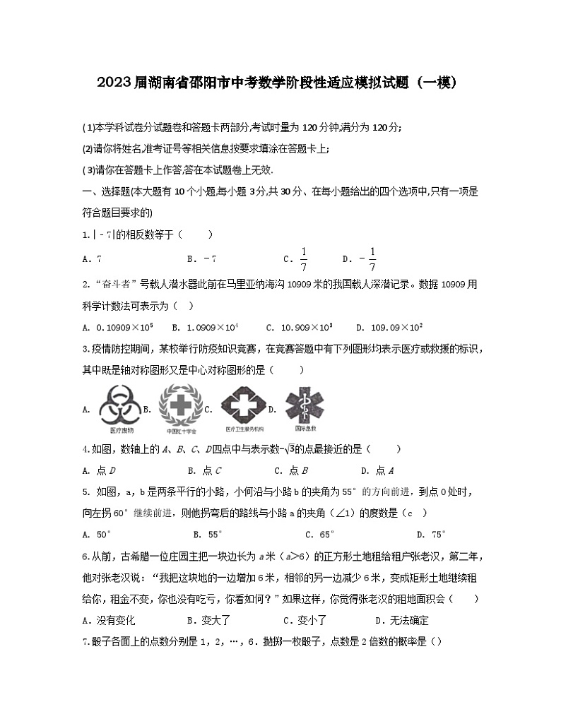 2023届湖南省邵阳市中考数学阶段性适应模拟试题（一模）含解析01