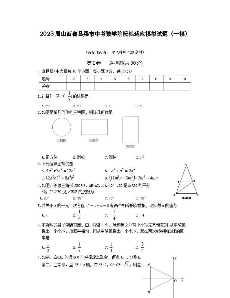 2023届山西省吕梁市中考数学阶段性适应模拟试题（一模）含解析第1页