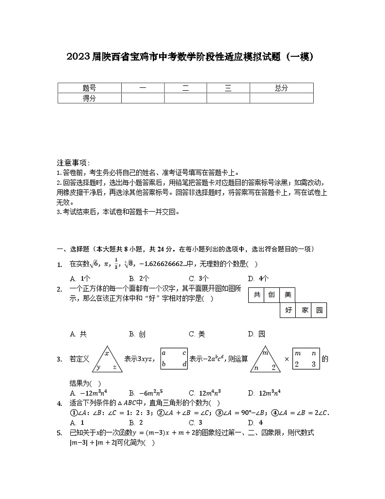 2023届陕西省宝鸡市中考数学阶段性适应模拟试题（一模）含解析01