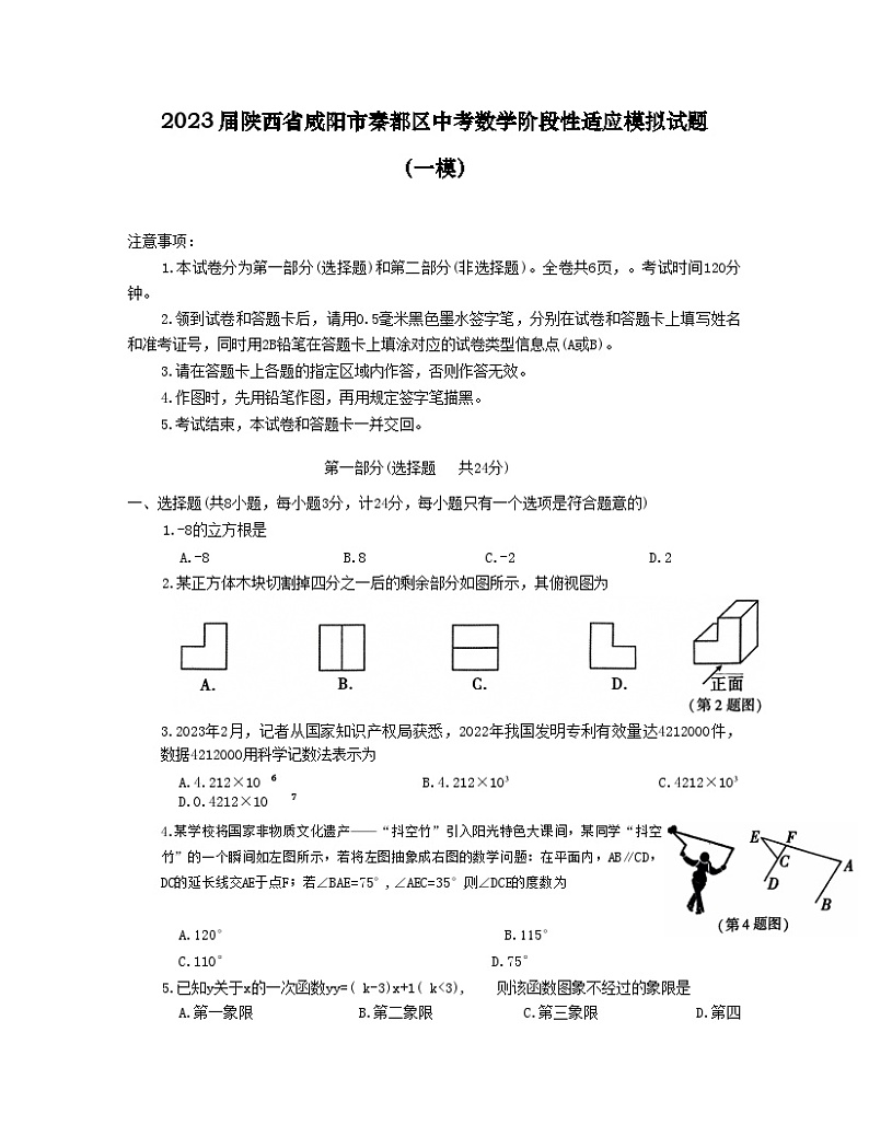 2023届陕西省咸阳市秦都区中考数学阶段性适应模拟试题（一模）含解析01