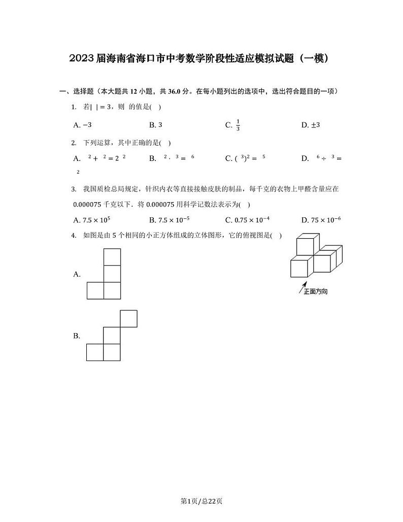 2023届海南省海口市中考数学阶段性适应模拟试题（一模）含解析第1页