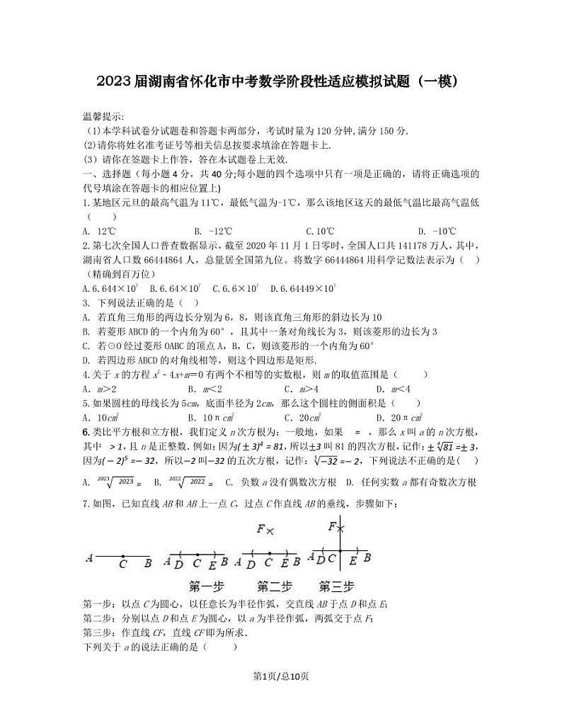 2023届湖南省怀化市中考数学阶段性适应模拟试题（一模）含解析01