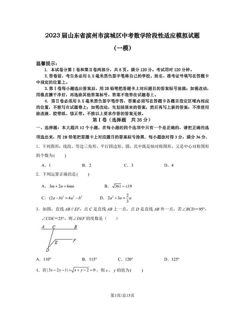 2023届山东省滨州市滨城区中考数学阶段性适应模拟试题（一模）含解析第1页