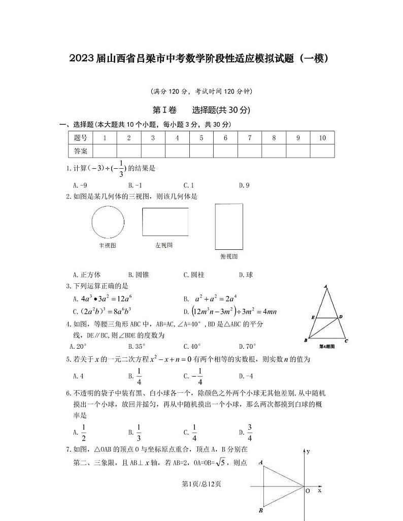 2023届山西省吕梁市中考数学阶段性适应模拟试题（一模）含解析第1页