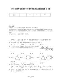 2023届陕西省宝鸡市中考数学阶段性适应模拟试题（一模）含解析