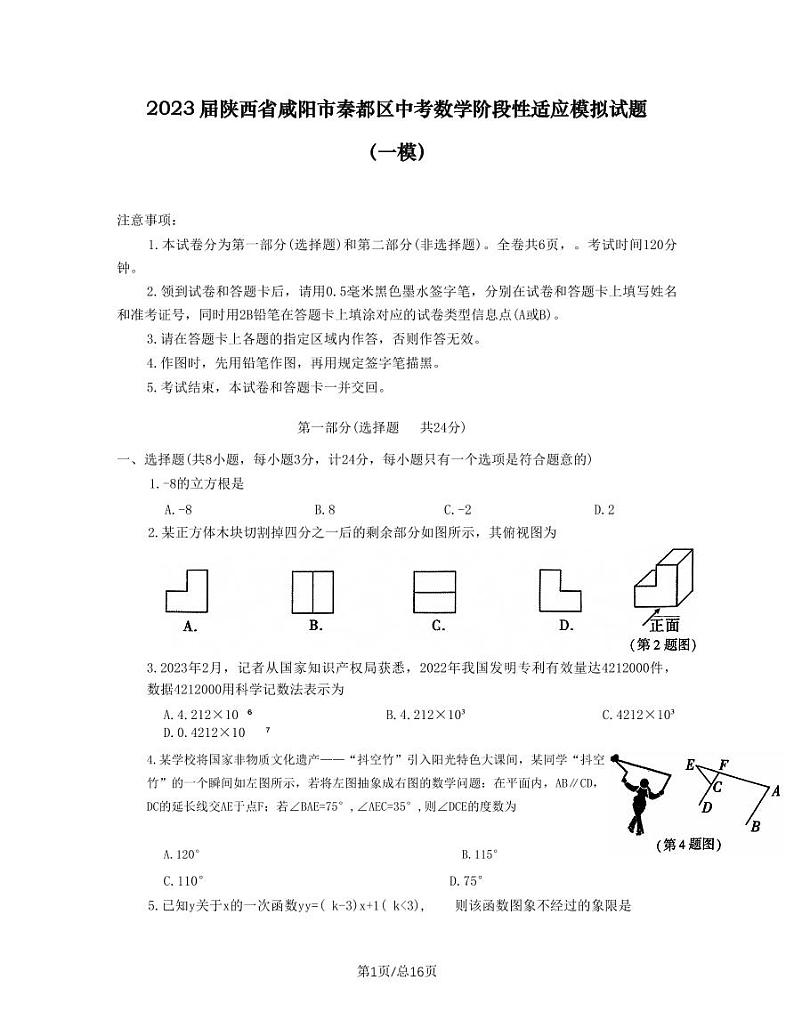 2023届陕西省咸阳市秦都区中考数学阶段性适应模拟试题（一模）含解析01