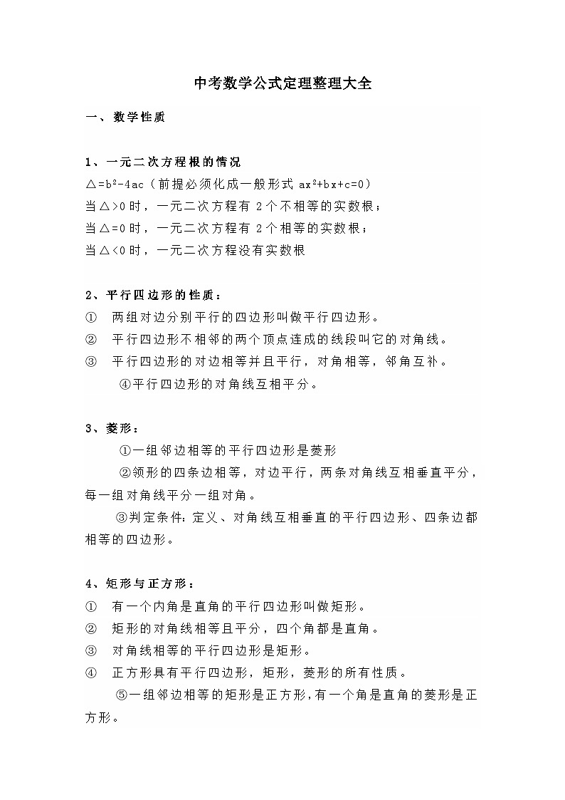 中考数学公式定理整理大全第1页