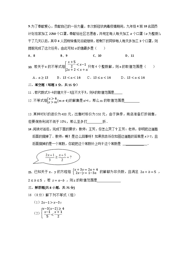 课堂分层优化系列之基础提升练第九章 一元一次不等式复习检测题第2页