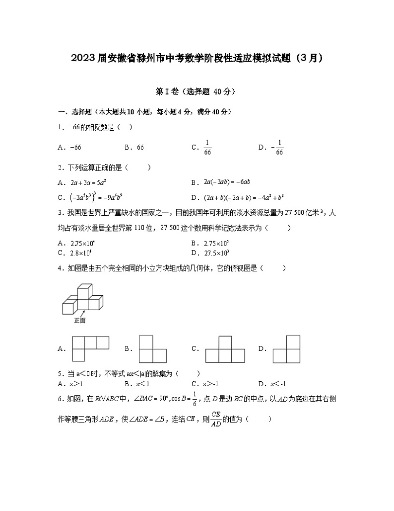 2023届安徽省滁州市中考数学阶段性适应模拟试题（3月）含解析第1页