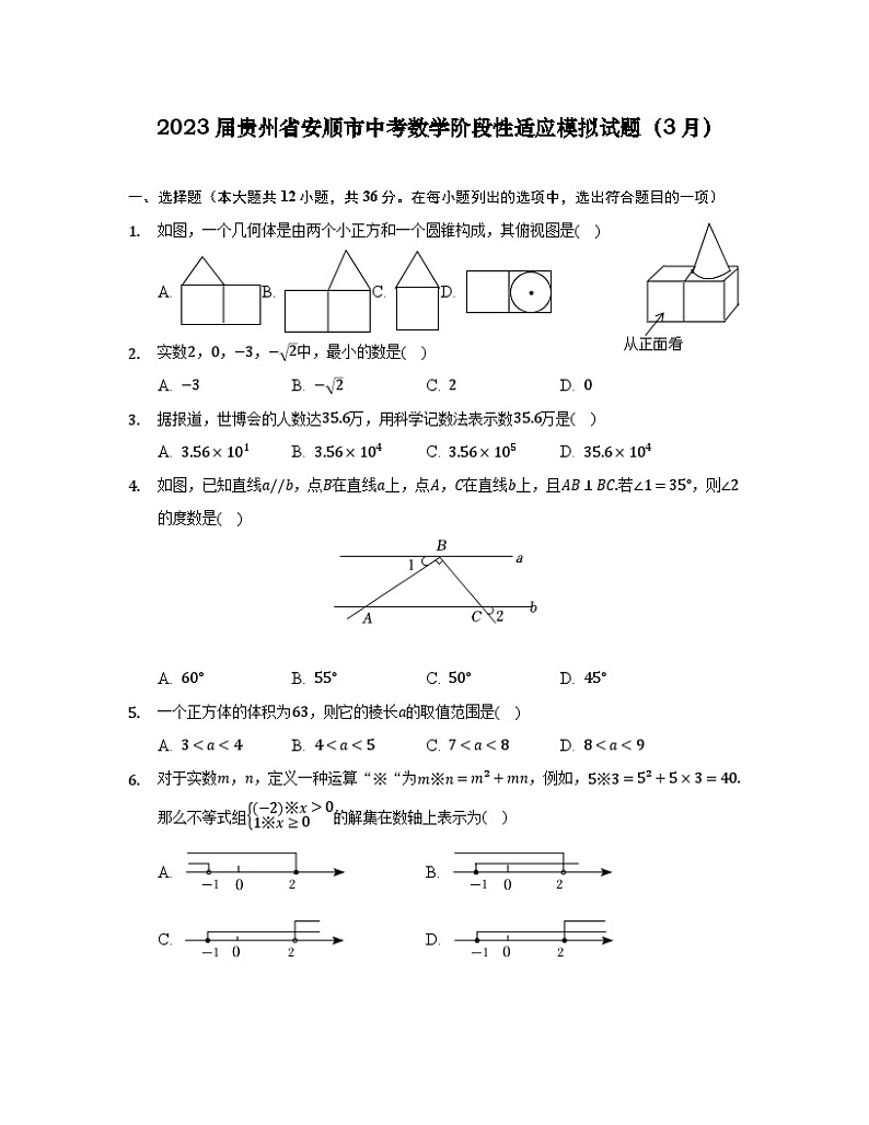 2023届贵州省安顺市中考数学阶段性适应模拟试题（3月）无答案第1页