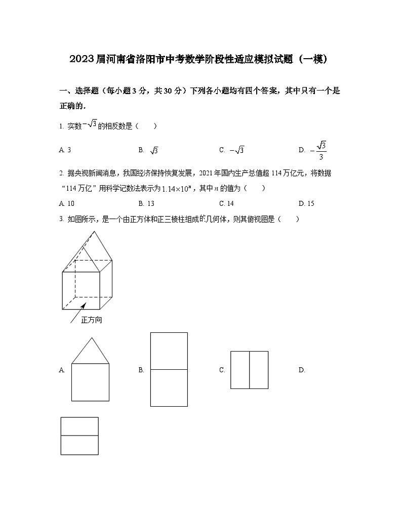 2023届河南省洛阳市中考数学阶段性适应模拟试题（一模）含解析第1页